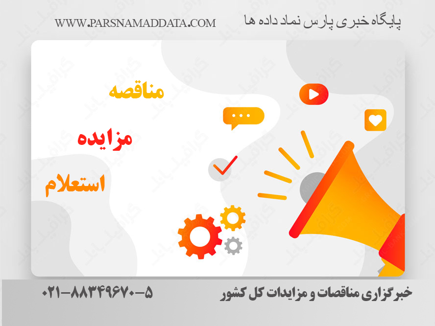 اطلاع رسانی مناقصات